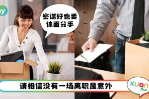 职场 I 聪明人离职都在心里！这4个离职理由永远不要诚实