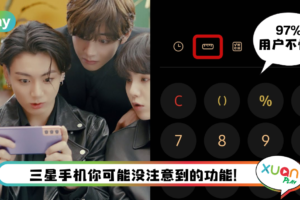 Tips I 计算器不仅仅计算数目！三星计算器里的“单位转换器”超好用！