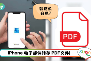 Tips I 笔电不在身边不用怕！教你7个步骤使用iPhone转存PDF档！