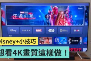 Disney+ 教学！想收看 4K 画质的电影或影集要如何操作？三个方法整理给你！