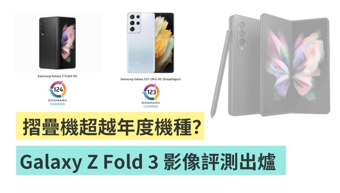 DxOMark 影像评测 Galaxy Z Fold 3 相机比较厉害?打赢自家年度旗舰折叠机 Galaxy S21 Ultra 内容图1 潮品文-大潮社旗下实时最新热点娱乐时尚数码等新闻资讯网站! DxOMark 影像评测 Galaxy Z Fold 3 相机比较厉害?打赢自家年度旗舰折叠机 Galaxy S21 Ultra