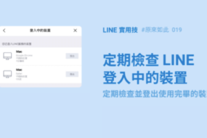 你有定期检查 LINE 帐号吗？2 种方法快速知道 LINE 有没有被盗！