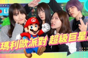 EP165 :⟪玛利欧派对 超级巨星⟫玩派对游戏就能知道 X站到底感情好不好！【贝尔告诉你！周末玩什么】