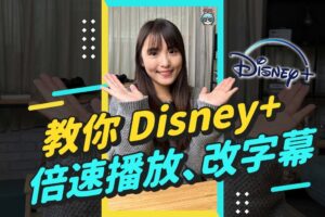 Disney+ 两招小技巧！倍速播放、调整字幕 这颜色看起来最清楚！#shorts