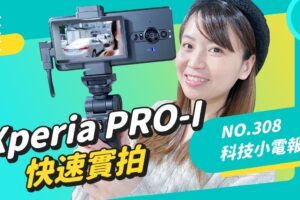 Xperia PRO-I 实拍上手！收音跟防手震效果如何？家电精品开始跨界做手机，周末不可错过的长辈电竞大赛 科技小电报 (11/26)