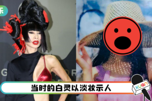 白灵出土旧照曝光！不走浮夸路线 有仙气