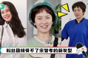 新发型像被老鼠咬过！宋智孝粉丝团要求公司：换造型师！
