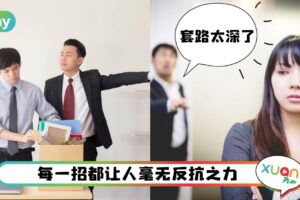 职场 I 真的不是你多心！当主管想逼走你会用的6种手段