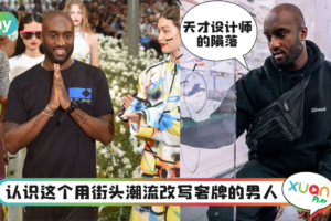 人物｜从理工男变Off-White、LV爆款制造机，关于Virgil Abloh的5件事