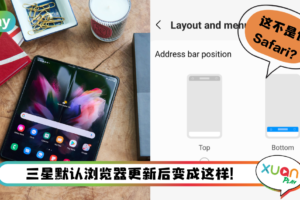 News I 是巧合还是跟风？三星默认浏览器把地址栏移至窗口底部！