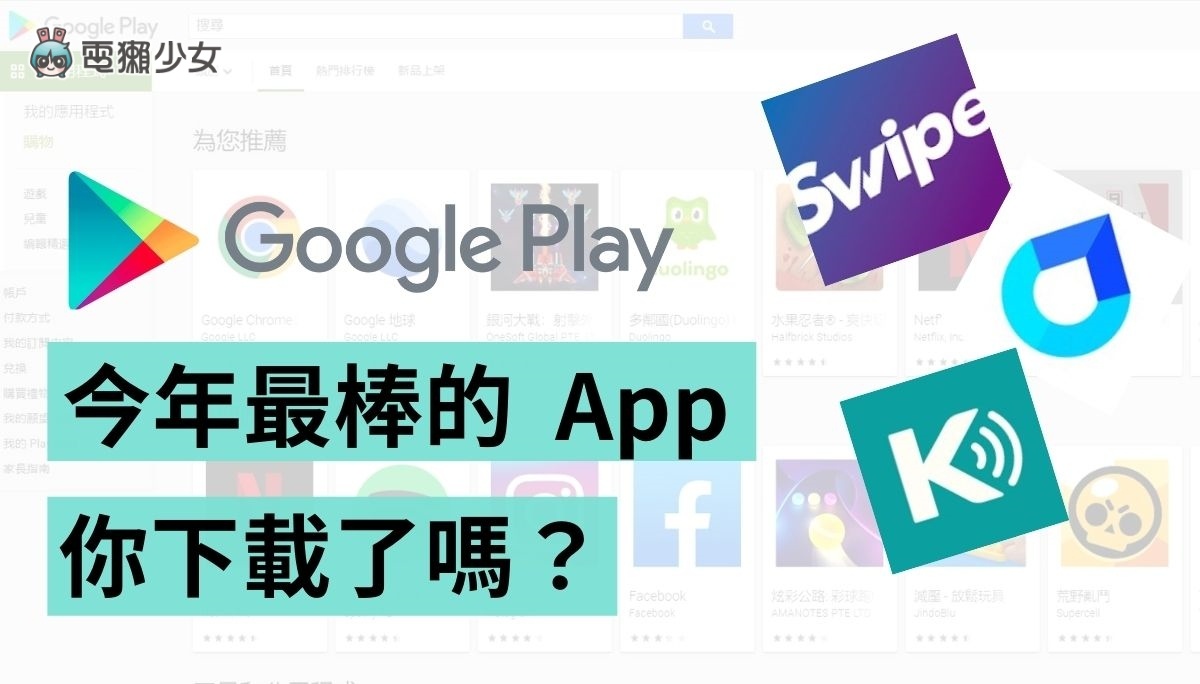 安卓用户必下载!Google Play 年度最佳 App 榜单出炉!这个应用程式让人惊讶 内容图1 潮品文-大潮社旗下实时最新热点娱乐时尚数码等新闻资讯网站! 安卓用户必下载!Google Play 年度最佳 App 榜单出炉!这个应用程式让人惊讶