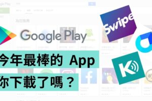 安卓用户必下载！Google Play 年度最佳 App 榜单出炉！这个应用程式让人惊讶