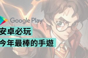 安卓用户年度最爱手游榜单！《哈利波特：魔法觉醒》无悬念夺冠