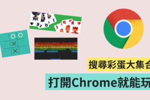 超有趣不怕无聊！五个 Google Chrome 搜寻小彩蛋 这些你都玩过了吗？