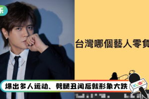被提名是“中国台湾零负评艺人”…罗志祥亲自回应了！　10字自嘲让全网笑疯