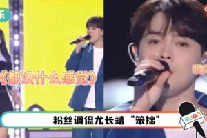 尤长靖、宋雨琦合唱甜蜜情歌…互动少+距离超远！网嘲：对你没感觉
