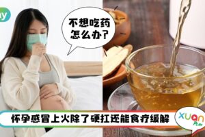 食谱 I 孕妇感冒咳嗽不能吃药？试看看这3款食疗来缓解