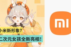 小米新的形象大使是二次元少女？小米欢迎各位网友一起来为她命名！