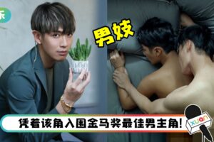 柯震东登马来西亚“全渠道封杀名单”后 新片下海演男妓…男男床戏超震撼！