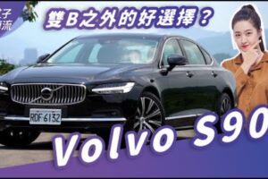 Volvo S90 老板买这辆！后座空间直逼S-Class、7系列 售价不到300万的旗舰房车 ｜试驾去哪儿