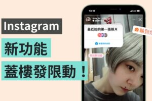 轮到你了！IG 新功能 让你在限时动态和好友一起发‘ 盖楼文 ’