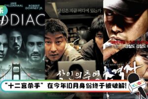 盘点5部改编自真实悬案的电影！《杀人回忆》原型凶手时隔33年后终于被找到