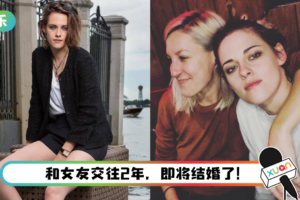 恭喜！ “暮光女”Kristen Stewart答应女友求婚…兴奋宣布：我们要结婚了