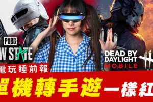 《PUBG》《 黎明死线》转手游？辣些转手游一样红的知名游戏IP！│ 辣机制造所 【电玩睡前报 EP.23】PUBG: NEW STATE 黎明死线M–Envoy 死亡细胞