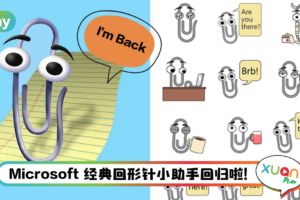 News I 一代人的回忆宣告回归！经典回形针小助手 Clippy 加入Teams表情包！