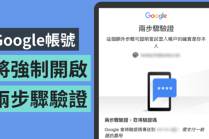 Google 计画在年底前强制 1.5 亿名用户启用‘ 两步骤验证 ’ 确保帐号的安全和预防个资外泄！
