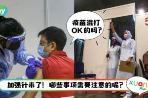 Tips I 接种加强针需要注意的事项，混打到底安全吗？