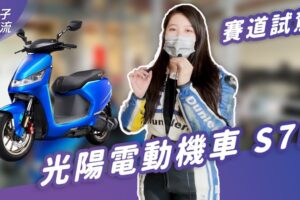 KYMCO Ionex S7R 光阳电动机车 赛道试驾！两段变速好神｜电动汽机车