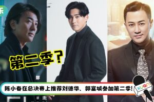 《哥哥》第二季参赛候选18人名单出炉！郑伊健、周渝民、林峯纷纷上榜