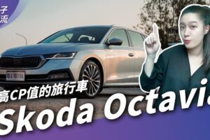 Skoda Octavia Combi 这价钱太强！不到百万的进口旅行车？ 豪华、科技向上直逼｜试驾去哪儿