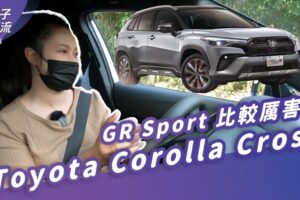 Toyota Corolla Cross GR Sport 开去爬坡、过弯 承受得住？｜试驾去哪儿