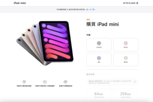 终于开卖！iPad mini 6 和新款 iPad 已经可以在苹果中国台湾官网上下订！