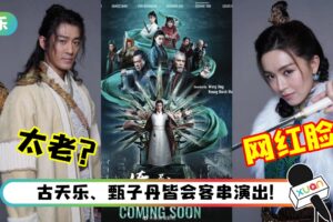 新版《倚天屠龙记》海报曝光！网嘲：张无忌太老、赵敏像网红！