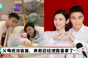 传奚梦瑶二胎生了！ 表哥报喜泄宝宝性别、英文名