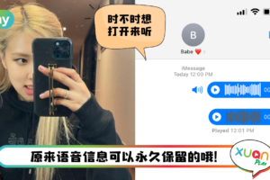 Tips I 想保留亲爱的甜言蜜语？教你3个步骤储存iMessage语音信息！