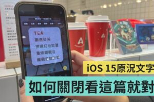 iOS 15 新功能‘ 原况文字 ’在拍照时常会不小心误触？教你一键快速关闭
