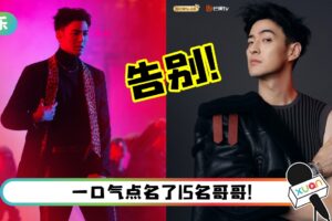 James李铢衔发“小作文”告别《哥哥》舞台！公开哥哥宿舍珍贵影片