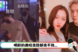 鹿晗、关晓彤与好友聚会被拍！ 深夜同回男方家…疑似同居了