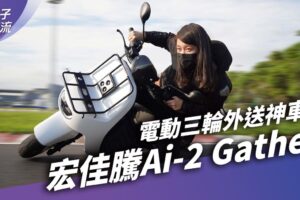 宏佳腾Ai-2 Gather三轮电动车 骑外送神车下赛道｜试驾去哪儿