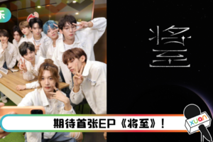 终于等到了！ IXFORM首张EP要来了…官宣上线日期