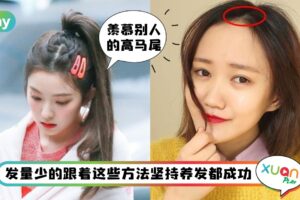 Tips I 发量少就靠后天来养！5招必学“发量激增”大法