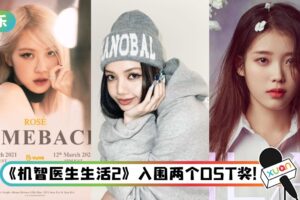 2021《MAMA》公布提名名单！BTS 入围4奖… BLACKPINK Rosé 、Lisa 、IU 抢最佳女歌手！