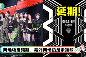 THE9毕业演唱会官宣延期！ 粉丝不买账…狂求：别耽误解散