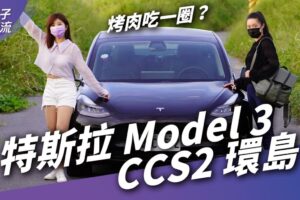 特斯拉 Model 3 CCS2 充电环岛 烤肉吃一圈？｜电动汽机车