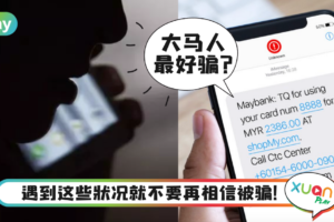 生活｜马来西亚人4年被骗超过20亿，盘点最常被诈骗的7种桥段！