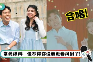 培永、Elyn Leong 梦幻联动！甜蜜合唱90、00后金曲…被艺人网红们疯狂调侃！